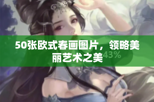 50张欧式春画图片，领略美丽艺术之美