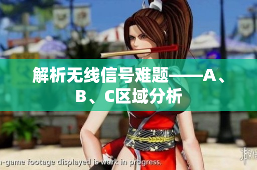 解析无线信号难题——A、B、C区域分析