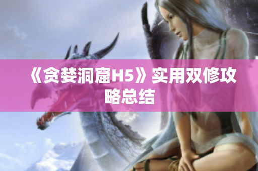 《贪婪洞窟H5》实用双修攻略总结