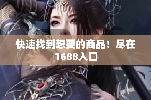 快速找到想要的商品！尽在1688入口