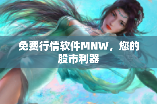 免费行情软件MNW，您的股市利器