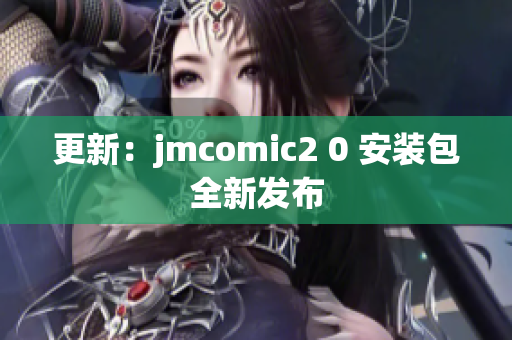 更新：jmcomic2 0 安装包全新发布