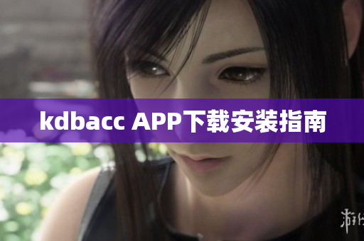 kdbacc APP下载安装指南