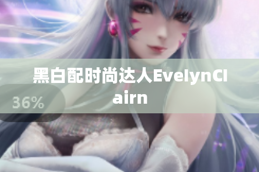 黑白配时尚达人EveIynCIairn