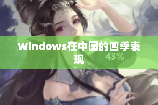 Windows在中国的四季表现