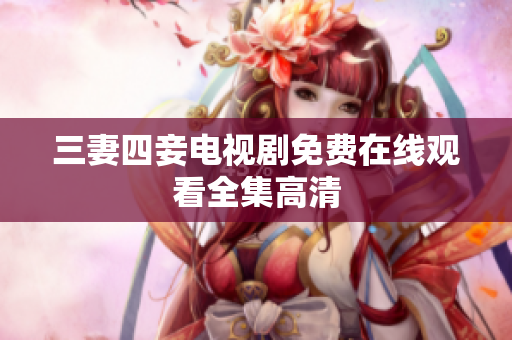 三妻四妾电视剧免费在线观看全集高清