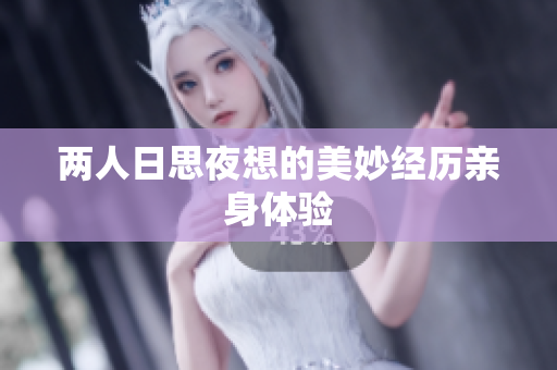 两人日思夜想的美妙经历亲身体验