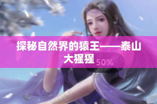 探秘自然界的猿王——泰山大猩猩