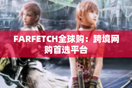 FARFETCH全球购：跨境网购首选平台