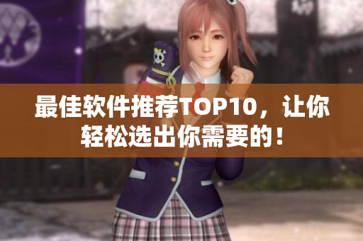 最佳软件推荐TOP10，让你轻松选出你需要的！