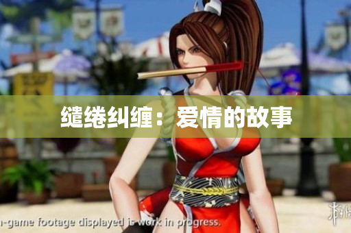 缱绻纠缠：爱情的故事