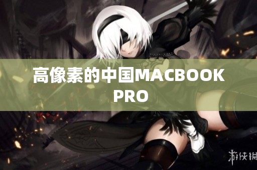 高像素的中国MACBOOK PRO