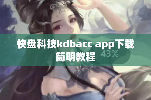 快盘科技kdbacc app下载简明教程