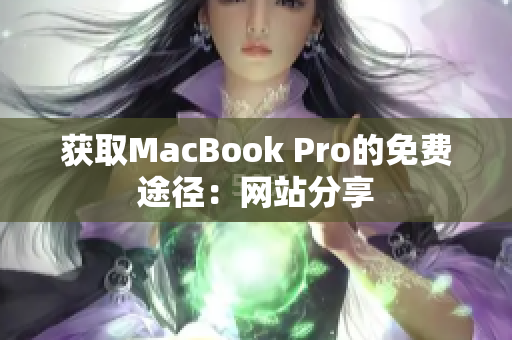 获取MacBook Pro的免费途径：网站分享