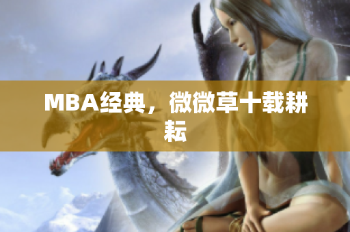 MBA经典，微微草十载耕耘