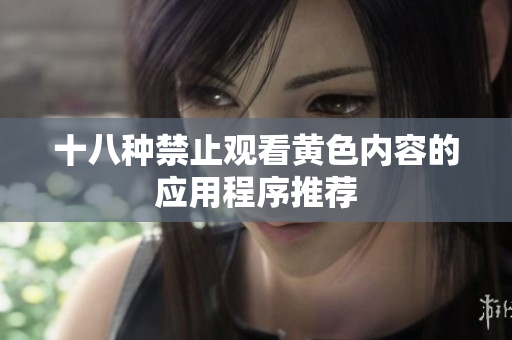 十八种禁止观看黄色内容的应用程序推荐