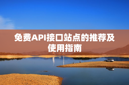 免费API接口站点的推荐及使用指南
