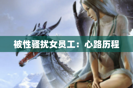 被性骚扰女员工：心路历程