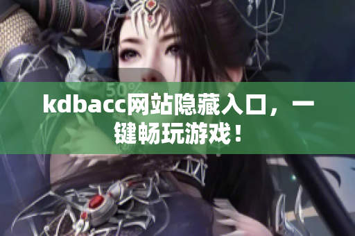 kdbacc网站隐藏入口，一键畅玩游戏！