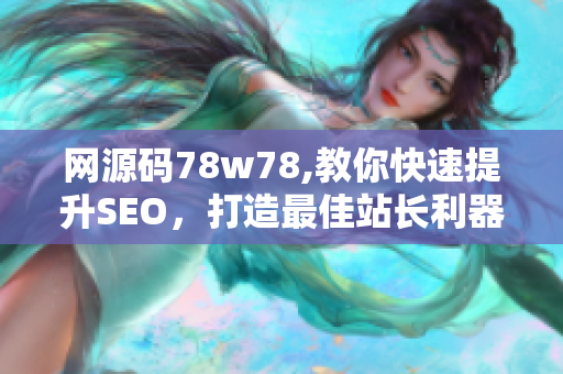 网源码78w78,教你快速提升SEO，打造最佳站长利器