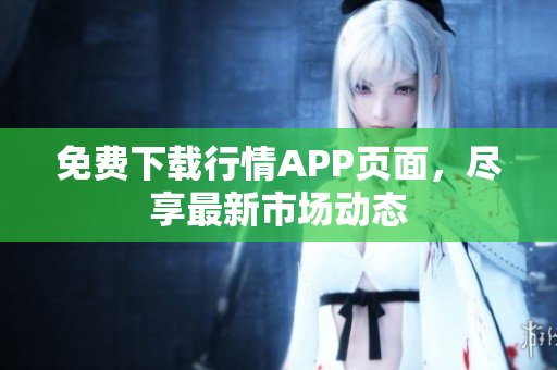 免费下载行情APP页面，尽享最新市场动态