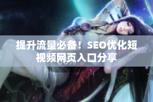 提升流量必备！SEO优化短视频网页入口分享