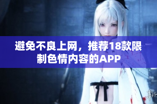 避免不良上网，推荐18款限制色情内容的APP