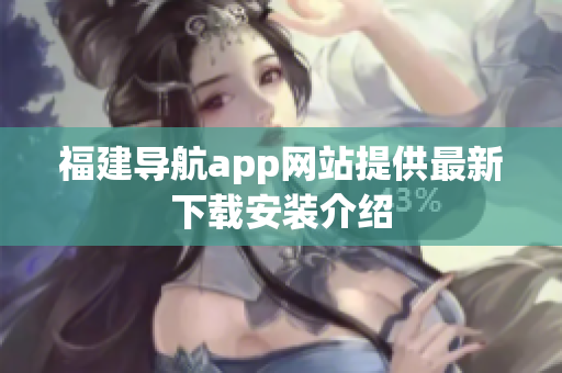福建导航app网站提供最新下载安装介绍