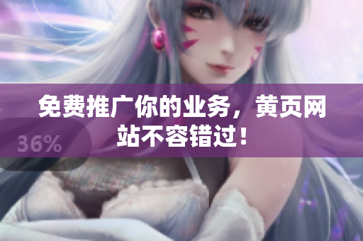 免费推广你的业务，黄页网站不容错过！