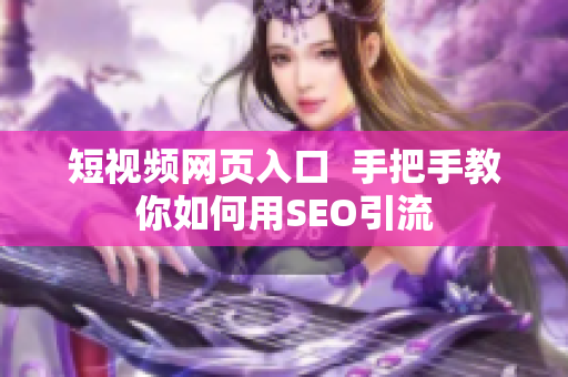 短视频网页入口  手把手教你如何用SEO引流