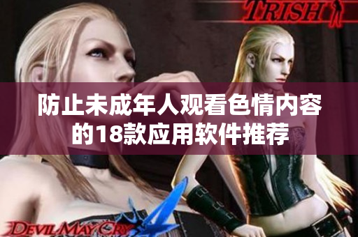 防止未成年人观看色情内容的18款应用软件推荐