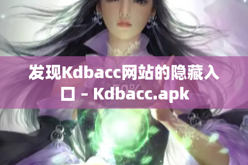 发现Kdbacc网站的隐藏入口 – Kdbacc.apk