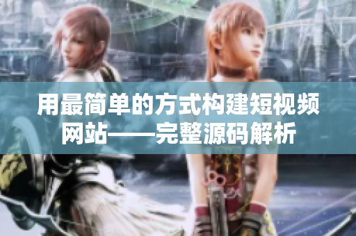 用最简单的方式构建短视频网站——完整源码解析