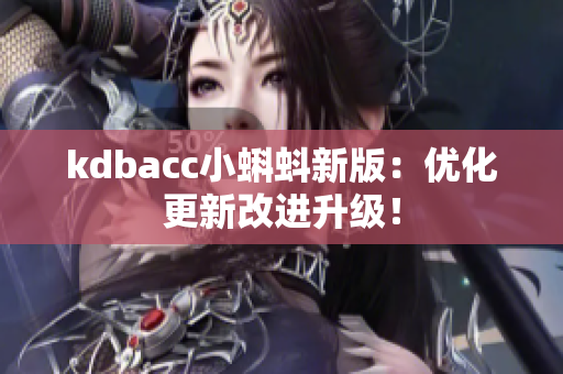kdbacc小蝌蚪新版：优化更新改进升级！