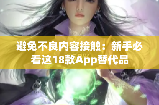 避免不良内容接触：新手必看这18款App替代品