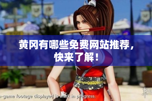黄冈有哪些免费网站推荐，快来了解！