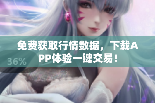 免费获取行情数据，下载APP体验一键交易！