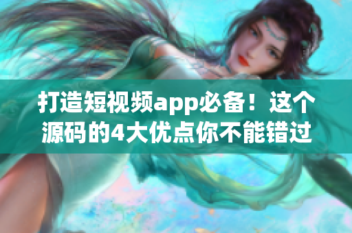 打造短视频app必备！这个源码的4大优点你不能错过