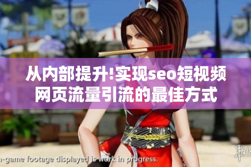 从内部提升!实现seo短视频网页流量引流的最佳方式