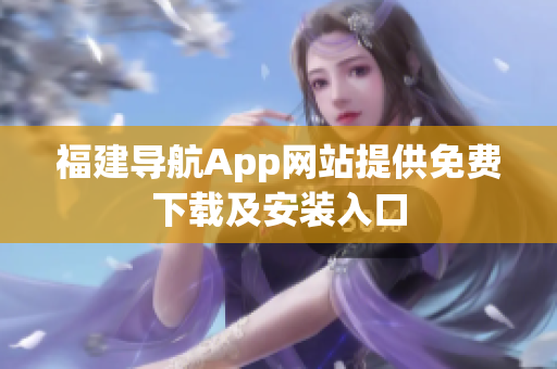 福建导航App网站提供免费下载及安装入口