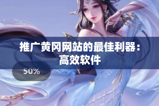 推广黄冈网站的最佳利器：高效软件