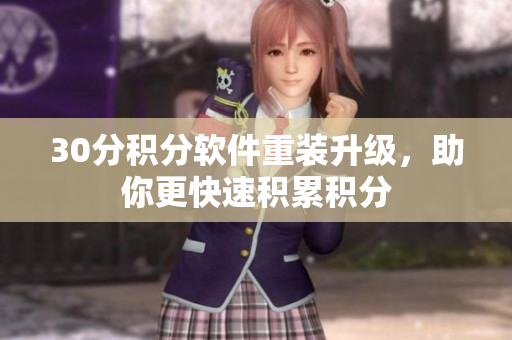 30分积分软件重装升级，助你更快速积累积分