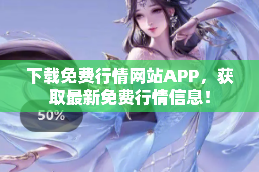 下载免费行情网站APP，获取最新免费行情信息！