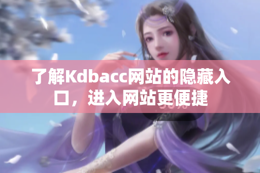 了解Kdbacc网站的隐藏入口，进入网站更便捷