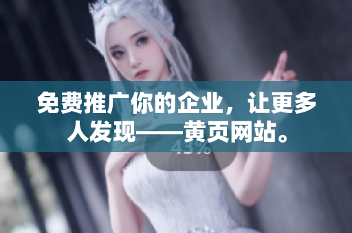 免费推广你的企业，让更多人发现——黄页网站。