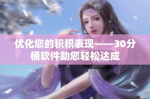 优化您的积积表现——30分桶软件助您轻松达成
