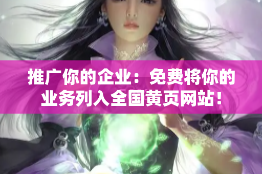 推广你的企业：免费将你的业务列入全国黄页网站！