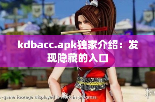 kdbacc.apk独家介绍：发现隐藏的入口