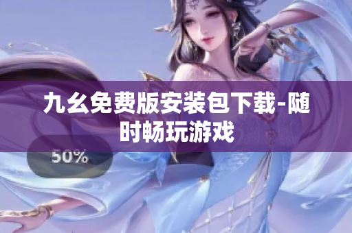九幺免费版安装包下载-随时畅玩游戏