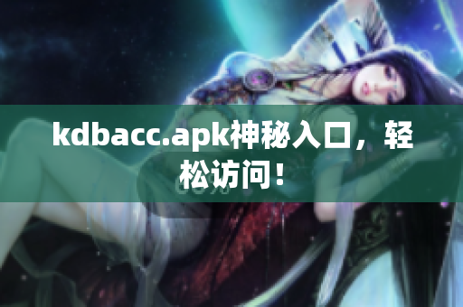 kdbacc.apk神秘入口，轻松访问！
